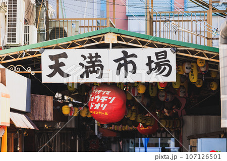 【大阪】裏天満ちょうちん通り 【大阪】裏天満ちょうちん通り 107126501