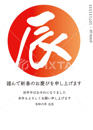 朱色の丸に「辰」年賀状の挿絵　タテ　メッセージあり 107131535