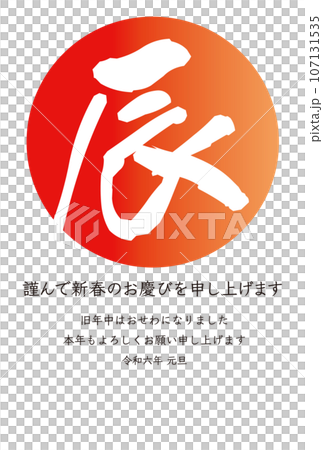 Vermilion circle with "Tatsu" New Year's card illustration, vertical message Vermilion circle with "Tatsu" New Year's card illustration, vertical message 107131535