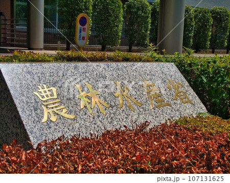 農林水産省2 107131625