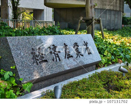 経済産業省1 経済産業省1 107131702