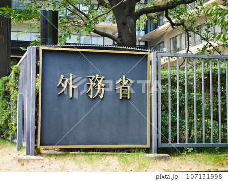 外務省1 外務省1 107131998