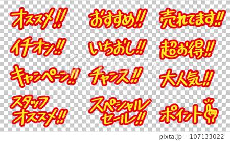 A set of characters that can be used for sales promotion (red, yellow) A set of characters that can be used for sales promotion (red, yellow) 107133022