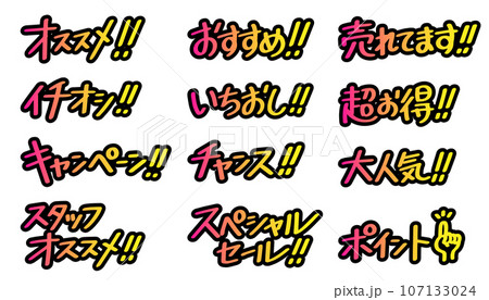 販売促進に使える文字のセット(グラデーション) 販売促進に使える文字のセット(グラデーション) 107133024