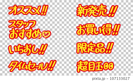 A set of characters that can be used for sales promotion (red, yellow) 107133027