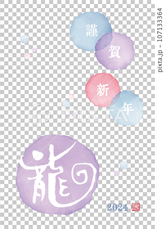 2024 Year of the Dragon New Year's card with calligraphy "Dragon" on a watercolor circle 2024 Year of the Dragon New Year's card with calligraphy "Dragon" on a watercolor circle 107133364