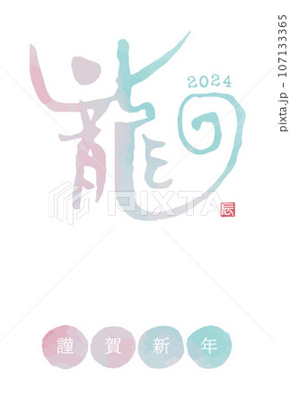 2024年　辰年　水彩色の筆文字「龍」の年賀状 107133365