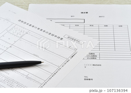 適格請求書発行事業者の登録申請書と適格請求書 107136394