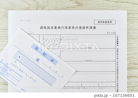 適格請求書発行事業者の登録申請書と領収証 107136601