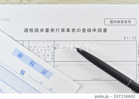 適格請求書発行事業者の登録申請書と領収証 107136602