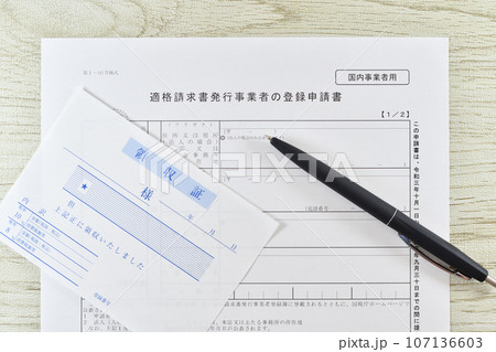 適格請求書発行事業者の登録申請書と領収証 適格請求書発行事業者の登録申請書と領収証 107136603