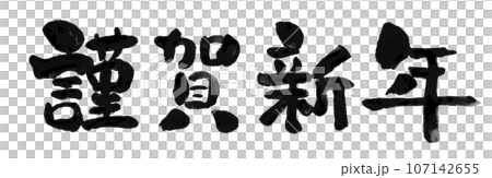[Happy New Year] Handwritten brush character material 107142655