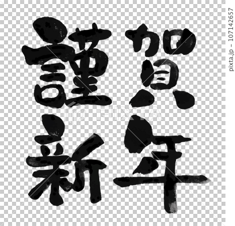 [Happy New Year] Handwritten brush character material 107142657