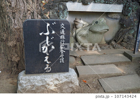 品川神社の境内社・浅間神社【東京都品川区】 品川神社の境内社・浅間神社【東京都品川区】 107143424