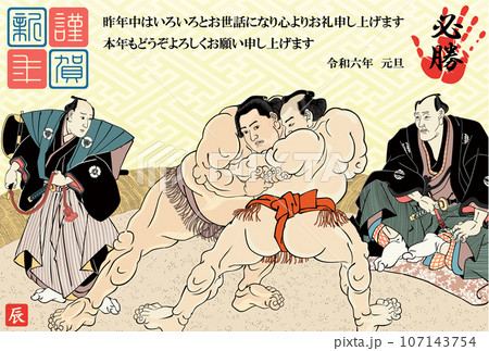 年賀状 2024 令和6年 辰年 相撲取組図 年賀状 2024 令和6年 辰年 相撲取組図 107143754
