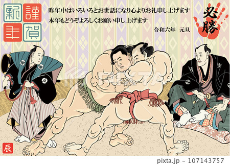 年賀状 2024 令和6年 辰年 相撲取組図 年賀状 2024 令和6年 辰年 相撲取組図 107143757