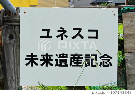 ムサシトミヨが棲む元荒川の自然についての解説看板 ムサシトミヨが棲む元荒川の自然についての解説看板 107143848