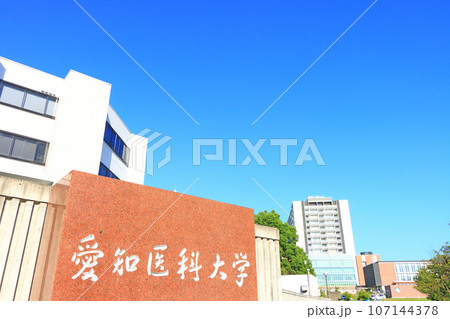 長久手市、愛知医科大学病院の風景 107144378