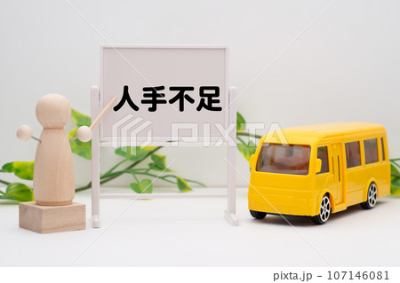 バス業界の人手不足のイメージ 107146081