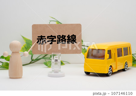 バスの赤字路線のイメージ バスの赤字路線のイメージ 107146110