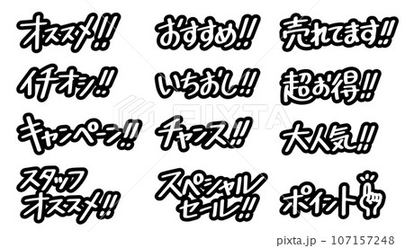 販売促進に使える文字のセット(黒) 販売促進に使える文字のセット(黒) 107157248