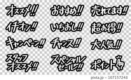販売促進に使える文字のセット(黒) 販売促進に使える文字のセット(黒) 107157248