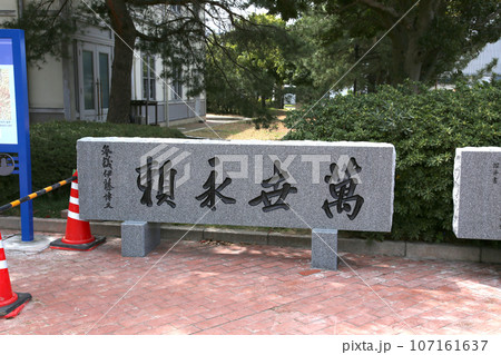 若狭港　金ヶ崎緑地　敦賀赤レンガ倉庫　敦賀鉄道資料館　人道の港敦賀ムゼウム　金ヶ崎緑地の時計台　　 107161637