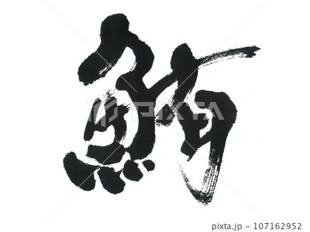 筆文字　鮪　マグロ 107162952