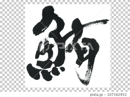 筆文字　鮪　マグロ 107162952