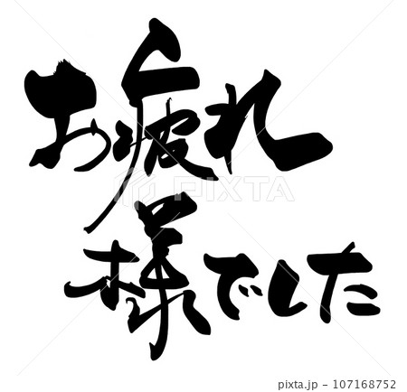 筆文字　お疲れ様でした .n 107168752