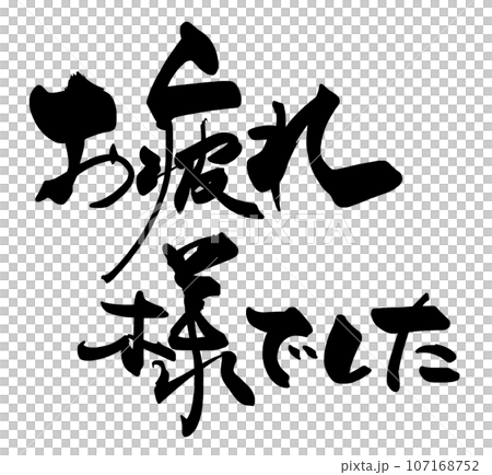 筆文字　お疲れ様でした .n 107168752