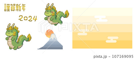 かわいい龍や富士山の初日の出など、年賀状に使えるドット絵のベクター素材集 かわいい龍や富士山の初日の出など、年賀状に使えるドット絵のベクター素材集 107169095