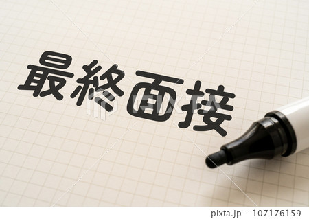 最終面接と書かれたノートとマーカー 最終面接と書かれたノートとマーカー 107176159