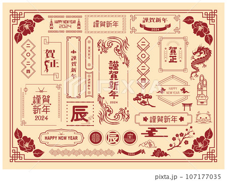 2024年　年賀素材セット 107177035