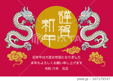 2024年賀状テンプレート - 向かい合う2匹の龍 添え書き付き 2024年賀状テンプレート - 向かい合う2匹の龍 添え書き付き 107179547