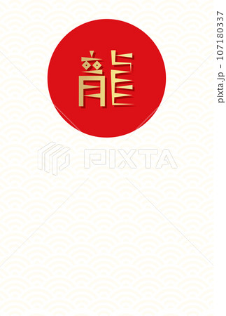 デザインした龍の文字、赤い丸、シームレスパターン背景の年賀はがきテンプレート デザインした龍の文字、赤い丸、シームレスパターン背景の年賀はがきテンプレート 107180337