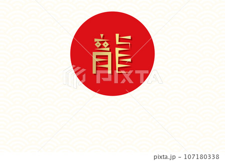 デザインした龍の文字、赤い丸、シームレスパターン背景の年賀はがきテンプレート 107180338