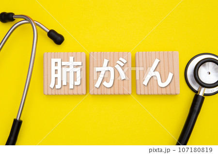 肺がん 107180819