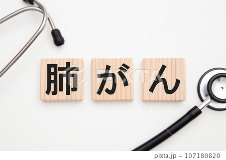 肺がん 肺がん 107180820