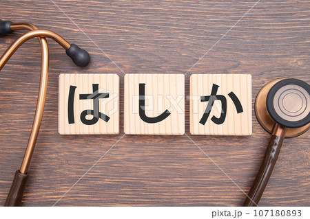 はしか(麻しん) はしか(麻しん) 107180893