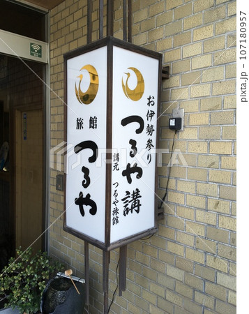 三重県伊勢市　つるや旅館 107180957