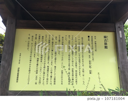 三重県伊勢市　麻吉旅館　説明書き 107181004