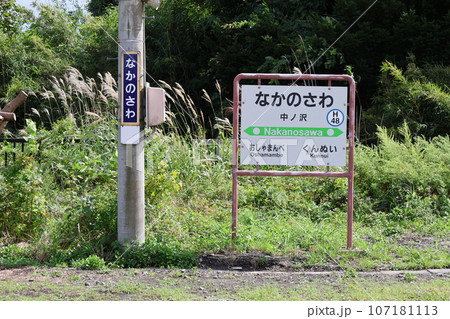 函館本線の中ノ沢駅の駅名標 107181113