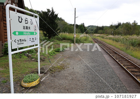 函館本線の比羅夫駅 107181927
