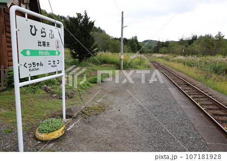 函館本線の比羅夫駅 函館本線の比羅夫駅 107181928