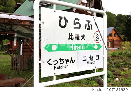 函館本線の比羅夫駅 函館本線の比羅夫駅 107181929