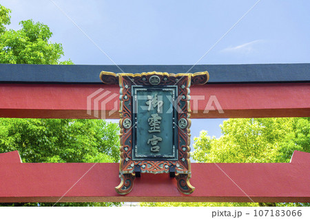 御霊神社 　正面鳥居　扁額「御霊宮」（大阪市中央区淡路町） 107183066
