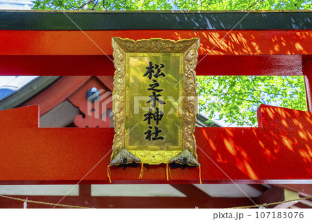 御霊神社境内 　松ノ木神社　朱鳥居　扁額（大阪市中央区淡路町） 107183076