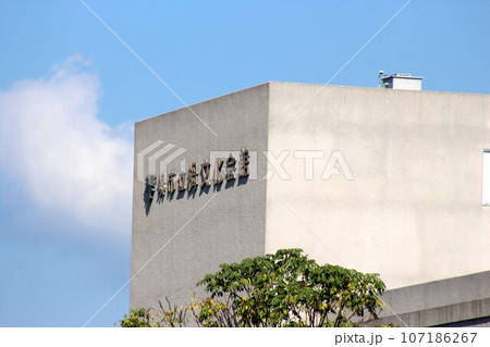 堺市立栂文化会館 107186267