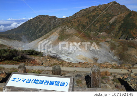 [定額] 秋の立山室堂の地獄谷展望台から望む地獄谷 ( 2021年9月 富山県 立山町 ) 107192149